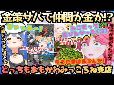 【ホロ金策サバイバル2】"皆今頃遊んでんだろうなぁ…"スイカに囚われ争うスイカ大国みこと皆と遊び尽くす笑神ころねの結局どっちもおもろくてかわいい最高の企画だみっころねDay4【戌神ころね/さくらみこ】
