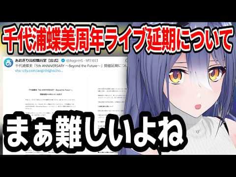 千代浦蝶美周年ライブ延期について触れるエトラさん【あおぎり高校/切り抜き】