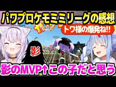 【パワプロケモミミリーグ】本番を終えた感想を話すぺこら＆おかゆ,トワ様の大活躍や影のMVPについてなど「命運を分けたのは…」【ホロライブ 切り抜き/兎田ぺこら/猫又おかゆ/常闇トワ】