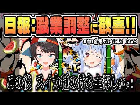 DAY3調整に歓喜! …だが、種の持ち主のあぶり出しが行われる【さくらみこ/兎田ぺこら/大空スバル/角巻わため/獅白ぼたん/ホロライブ/切り抜き/clip】