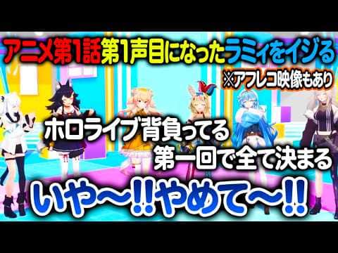 アニメおでホロの第1話第1声目が自分になり気が気じゃない雪花ラミィ【ホロライブ 切り抜き】桃鈴ねね 獅白ぼたん 尾丸ポルカ