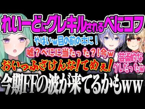 【八雲べに】れいーどにグレでFFされてキレるべに、しりとりでふざけ始めるまぼに爆笑するべにww【白雪レイド、麻婆豆腐、Escape from Tarkov、ぶいすぽっ!】