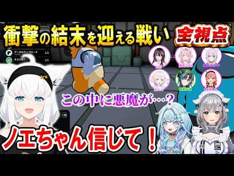 撮れ高の神に愛された衝撃の結末を迎えるホロ3Dアモアスが面白いw【ホロライブ切り抜き/白上フブキ/水宮枢/白銀ノエル/Among Us 3D】