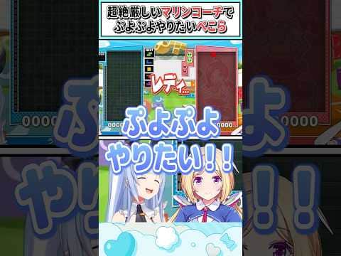 超絶厳しいマリンコーチでぷよぷよやりたいぺこら【兎田ぺこら/アキ・ローゼンタール/宝鐘マリン/ホロライブ切り抜き】 #shorts #vtuber #ホロライブ切り抜き