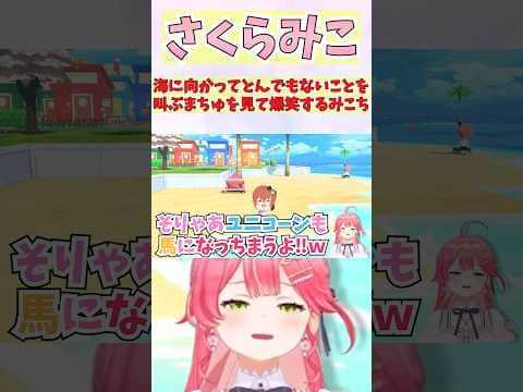 海に向かってとんでもないことを叫ぶまちゅを見て爆笑するみこち #shorts #ホロライブ #切り抜き #vtuber #さくらみこ #夏色まつり #ホロ切り抜き