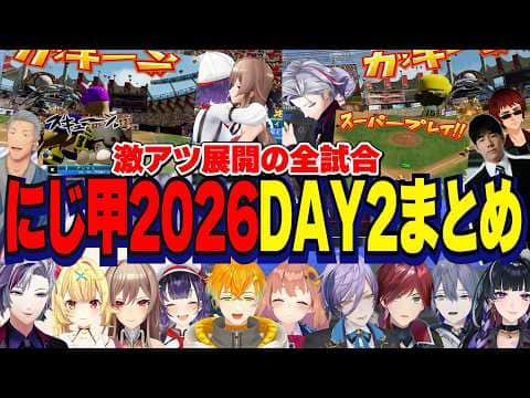 【にじ甲2026】DAY2/激アツ展開全6試合まとめ【にじさんじ切り抜き/舞元啓介/天開司/狂蘭メロコ/宇佐美リト/小柳ロウ/榊ネス/七瀬すず菜/フレン/不破湊/星川サラ/本間ひまわり/ローレン】