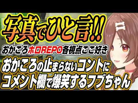 【ホロライブ切り抜き/戌神ころね/猫又おかゆ】おかころ爆笑コントが止まらないR.E.P.Oコラボにフブちゃんも爆笑【白上フブキ】