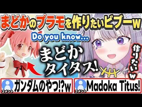 [JP/ENG SUB] まどかタイタスが作りたくなり日本ニキに質問するビブーw / Do you know Madoka Titus?【古石ビジュー/ホロライブ/切り抜き】