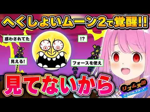 へくしょいムーンにやいやいした結果、新境地へと到達するルーナ姫【リズム天国/姫森ルーナ/ホロライブ切り抜き】