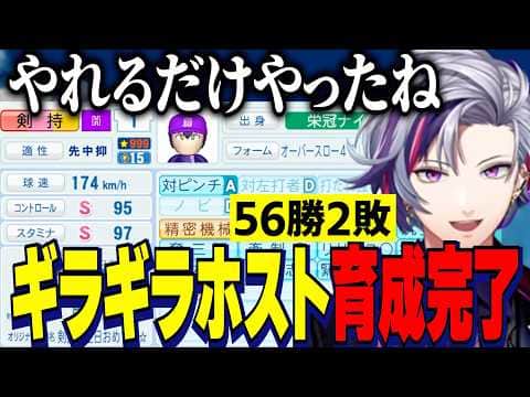 【にじ甲2026】ギラギラホスト高校育成完了/試合数の多い大阪で大きく成長した選手たちの最終ステータスを見る不破湊監督【にじさんじ切り抜き/不破湊】