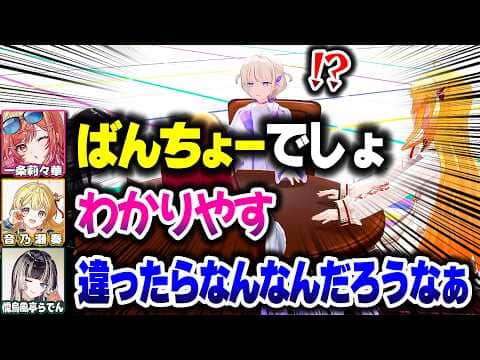 人狼でわかりやすすぎてバレバレのばんちょーかわいい【ホロライブ切り抜き/轟はじめ/音乃瀬奏/一条莉々華/儒烏風亭らでん/ReGLOSS/DEV_IS】
