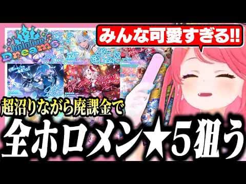 【ホロドリ】全員揃うまで無限にガチャを引いてドパりまくるみこち【ホロライブ/切り抜き/さくらみこ】