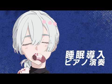 ⋙ ピアノ演奏 ⋮❙⋮ 即興作曲睡眠導入ピアノ ⋮❙⋮ 弦月藤士郎 / にじさんじ ⋘