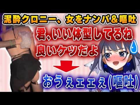 リアルで泥酔し、女をナンパしまくり最後には嘔吐して記憶をなくしたことを後悔するクロニー【ホロライブ/切り抜き/クロニー】