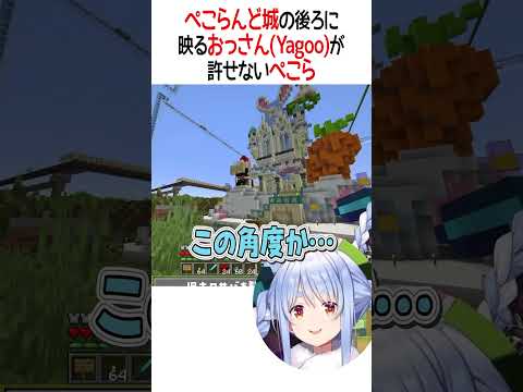 後ろに映るおっさんが許せないぺこら【ホロライブ切り抜き/Hololive】#shorts