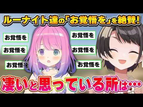 ルーナイト達の頑張りを絶賛するスバルちゃん【大空スバル/姫森ルーナ/ホロライブ切り抜き】