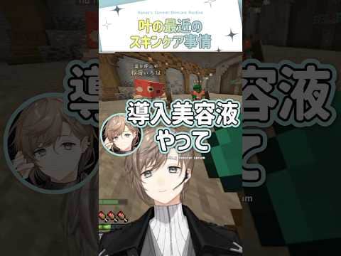 叶の最近のスキンケア事情【切り抜き/叶/稲荷いろは/わきを/ストリヌ/ eng sub 】  #にじさんじ #にじさんじ切り抜き #叶 #shorts