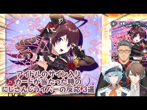 【デュエプレ】アイドルのサイン入りカードが当たった時のにじさんじライバーの反応 3選【にじさんじ切り抜き】