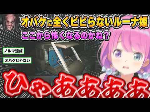 オバケでは叫ばないのに、それ以外でノルマ達成してしまうルーナ姫【鬼子母/姫森ルーナ/ホロライブ切り抜き】