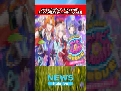 アソビ★まわり隊！の姿と名前がついに発表！【ホロライブ hololive】
