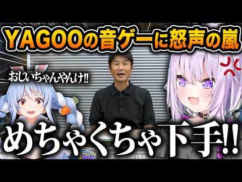 YAGOOのコンボ数を当てるクイズで想像以上の下手さに好き放題言いまくるホロメンたちが面白すぎるwwww【ホロライブ/猫又おかゆ/兎田ぺこら/切り抜き】