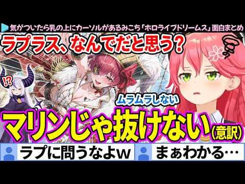 【面白まとめ】ホロメンの乳の話ばっかしてるみこち「ホロライブドリームス」ここすき総集編【さくらみこ/ホロドリ/ホロライブ切り抜き】