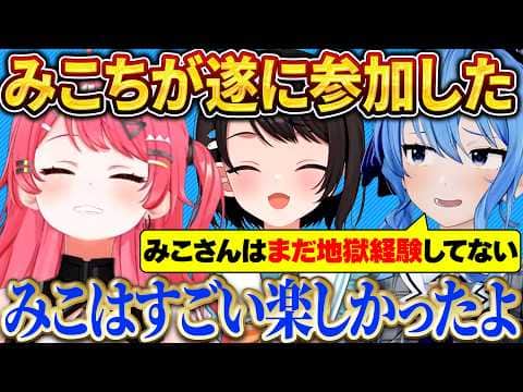 みこちが遂に参加…3人が語る『星街ブートキャンプ』の全貌w【さくらみこ/ホロライブ切り抜き】