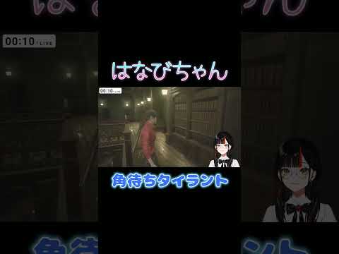 角待ちタイラント【ぶいすぽ/蝶屋はなび】 #shorts