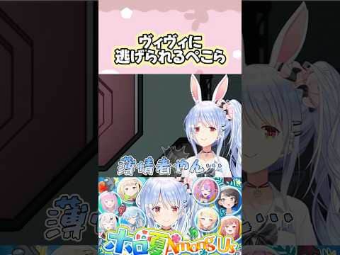 気づいたら1人だったぺこら#shorts 【兎田ぺこら/綺々羅々ヴィヴィ】【アモアス/ホロライブ/切り抜き】