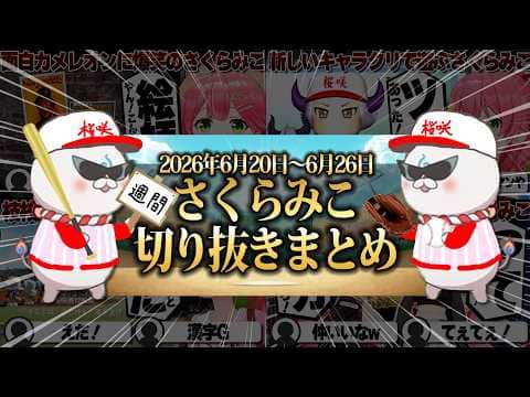 【2026/6/20~6/26】みこめっとコラボにパワプロ栄冠ナイン!週刊さくらみこ6月号【ホロライブ/さくらみこ/切り抜き】 #さくらみこ