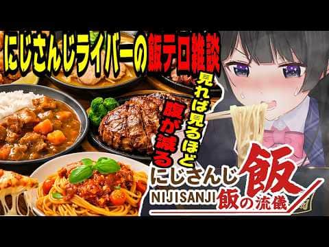【飯テロ】にじさんじライバーの飯テロ雑談総集編【にじさんじ/にじさんじ切り抜き/月ノ美兎/石神のぞみ/社築/戌亥とこ/椎名唯華/鷹宮リオン/甲斐田晴/周央サンゴ/雑談/昼飯の流儀/飯テロ/飯雑】