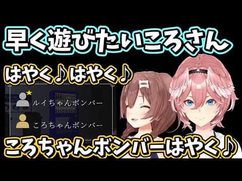 早く遊びたくて歌い出すころちゃんボンバーとルイちゃんボンバーは通話を切った後も画面内を大暴れw【ホロライブ/鷹嶺ルイ/戌神ころね/切り抜き】