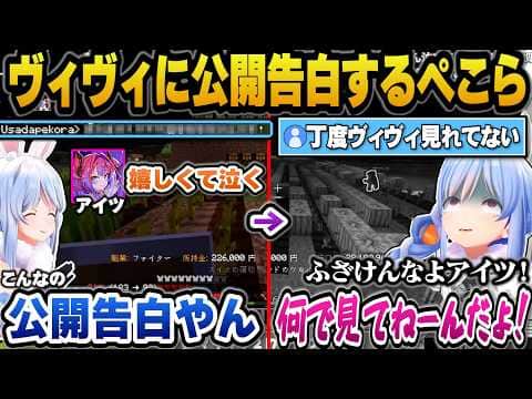ヴィヴィに逆ギレし雑なメンタルケアをするぺこらｗ＋ヴィヴィに公開告白するぺこらｗ【ホロライブ切り抜き/兎田ぺこら/綺々羅々ヴィヴィ】