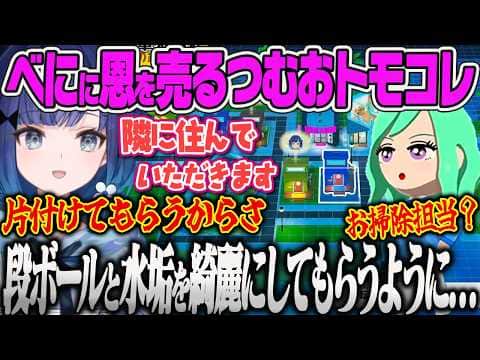 【紡木こかげ】トモコレでべに先輩に恩を売って掃除をしてもらおうと企み、隣に住んでもらうものの目惚れされてしまうこかげww【トモダチコレクションわくわく生活、ぶいすぽっ!】
