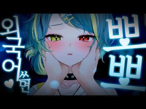 【#ASMR】3DIO ASMR : 외국어 쓰면 뽀뽀하는 방송 (≡・Ⱉ・≡) ฅ