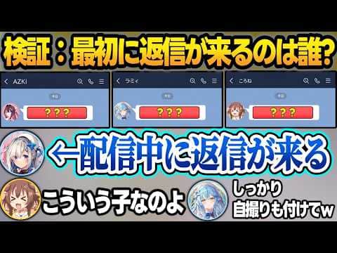 3人で一斉にLINEを送って誰が最初に返信が来るか試した結果、神対応を魅せるかなたんw【天音かなた/AZKi/雪花ラミィ/戌神ころね/ホロライブ/切り抜き】