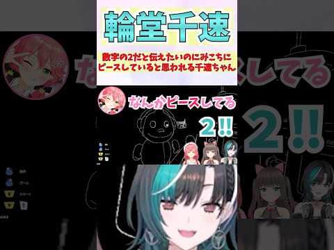 数字の2だと伝えたいのにみこちにピースしていると思われる千速ちゃん #shorts  #ホロライブ #切り抜き #vtuber #さくらみこ #輪堂千速 #夏色まつり  #ホロ切り抜き