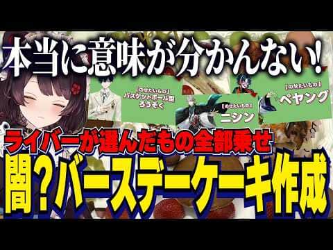 にじさんじライバーの選んだもの全部乗せ闇バースデーケーキ作成にツッコミが止まらない【にじさんじ切り抜き/戌亥とこ/社築/北見遊征/神田笑一/珠乃井ナナ/五十嵐梨花/Rei7/白砂あやね/水面まどか】