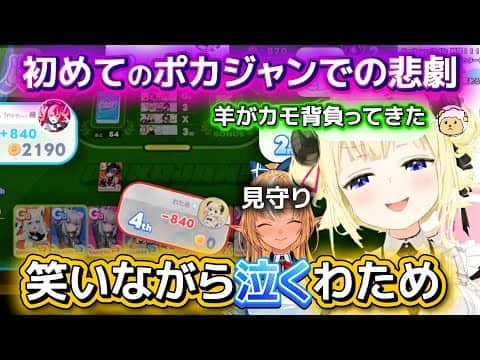 【ホロドリ】ウキウキでポカジャンを遊ぼうとしたら初心者狩りされたわためを見守るフレア【ホロライブ切り抜き/角巻わため】