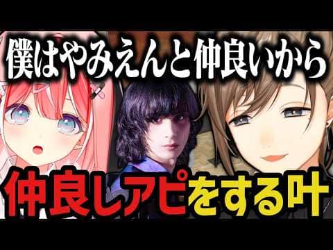 【複数視点】藍坂しうに、やみえんと仲が良いアピールをする叶www(SURGE Town)【叶/にじさんじ切り抜き】