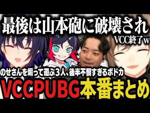 【複数視点】のせさんを煽って遊ぶ３人、不憫すぎるボドカに爆笑、最後は山本砲に破壊されVCC終了ｗｗｗ【叶/にじさんじ切り抜き/一ノ瀬うるは/ぶいすぽ/うるか/ボドカ】