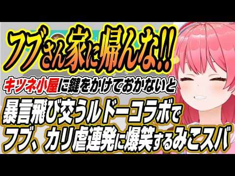 【ホロライブ切り抜き/さくらみこ】キツネ小屋に鍵をかけなきゃ!!突発で開催された闇のゲームででフブ虐、カリ虐連発に爆笑するみこスバのルドーコラボまとめ【白上フブキ/大空スバル/森カリオペ】
