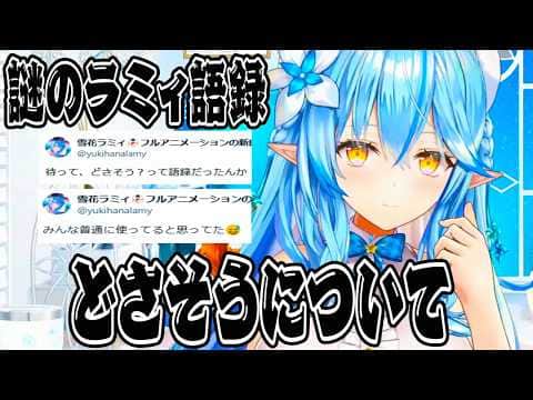 雪花ラミィXで話題のどさそうについて解説する【ホロライブ 切り抜き】