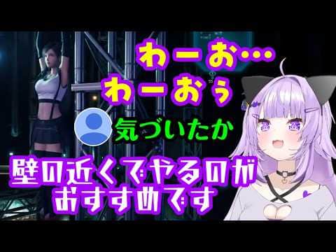 【FF7R】でティファが無防備になっている姿を観察する【猫又おかゆ】、しっかり見れる有用な攻略情報を提供するも大抵のプレイヤーが既に通った道【ホロライブ/切り抜き】