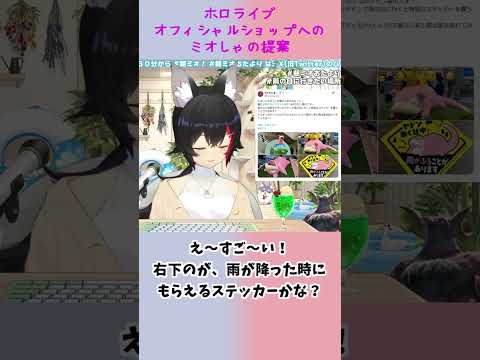 ホロライブオフィシャルショップに対し、提案を行うミオしゃ【大神ミオ/ホロライブ切り抜き/朝ミオ】#shorts #vtuber #hololive