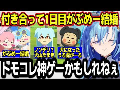 【トモコレ】ついにがぶめー結婚!?思い通りに事が運ぶ神ゲーに出会う春雨麗女w【あおぎり高校/切り抜き】