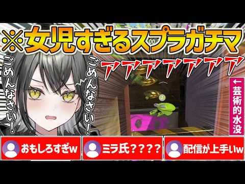 面白すぎる女児玲銘ミラさんのスプラトゥーンガチマッチ【ホロライブ/玲銘ミラ/Splatoon3/UNITB/mekPark//切り抜き】