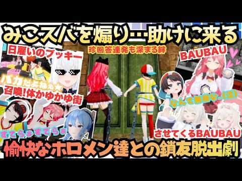 【ドMも水の中で使うかもしれない】あの珍伝説が3Dに!ツンポコを生んだ謎解き+鎖友というみこスバ贅沢企画にヒントと称し煽りに来る愉快なホロメン達との爆笑脱出劇【さくらみこ/大空スバル/星街すいせい】