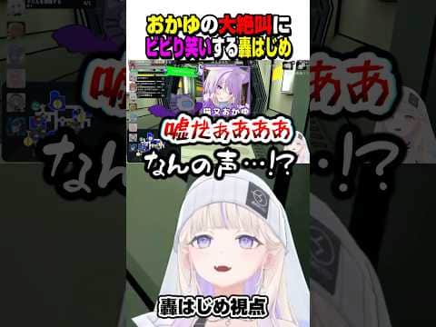 おかゆの大絶叫にビビり笑いするばんちょーwww【ホロライブ切り抜き/轟はじめ/猫又おかゆ/Among Us 3D/ReGLOSS/DEV_IS】#shorts
