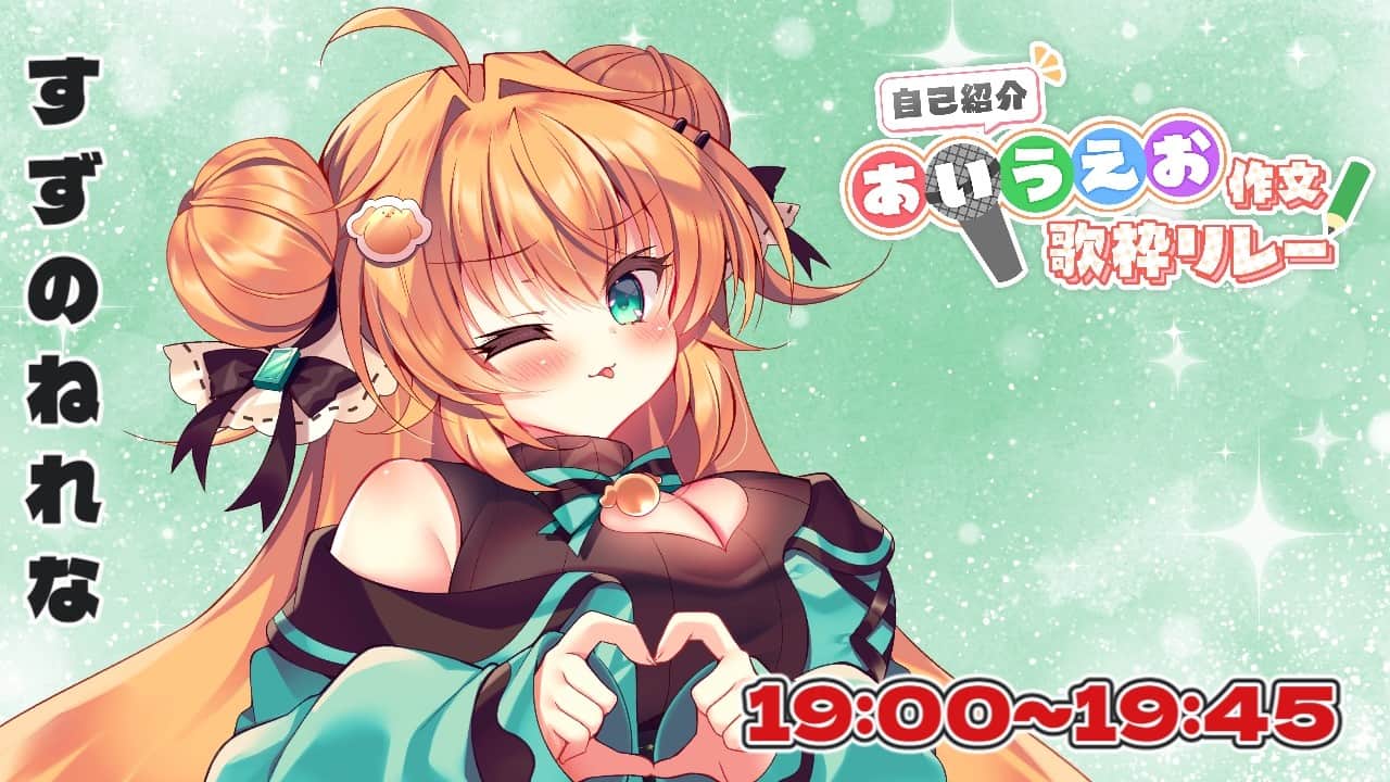 【自己紹介 #あいうえお作文歌枠リレー】すずのねれな！平成オタクです！覚えていってね～！【#鈴音れな】